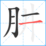 肼笔顺分解图片6