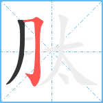 肽笔顺分解图片2