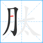 肽笔顺分解图片3