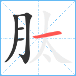 肽笔顺分解图片5