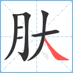 肽笔顺分解图片7