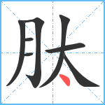 肽笔顺分解图片8