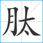 肽笔顺分解图片9