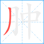 肿笔顺分解图片1