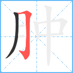 肿笔顺分解图片2