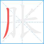 胀笔顺分解图片1