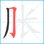 胀笔顺分解图片2