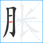 胀笔顺分解图片4