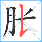 胀笔顺分解图片7