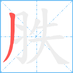 胅笔顺分解图片1