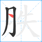 胅笔顺分解图片3