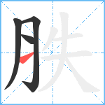 胅笔顺分解图片4