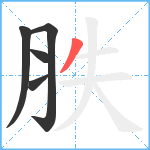 胅笔顺分解图片5