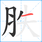 胅笔顺分解图片6