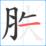 胅笔顺分解图片7