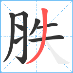 胅笔顺分解图片8