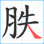 胅笔顺分解图片9