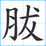 胈笔顺分解图片10