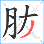 胈笔顺分解图片7