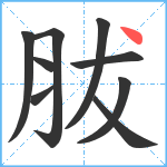 胈笔顺分解图片9