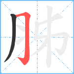 胏笔顺分解图片2