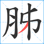 胏笔顺分解图片9