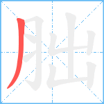 胐笔顺分解图片1