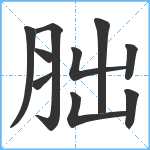 胐笔顺分解图片10