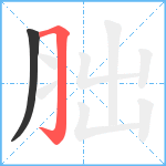 胐笔顺分解图片2