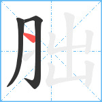 胐笔顺分解图片3