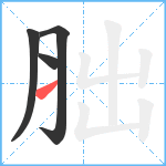 胐笔顺分解图片4