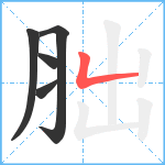 胐笔顺分解图片5