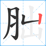 胐笔顺分解图片6