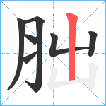 胐笔顺分解图片7