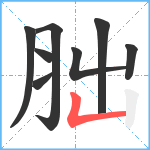 胐笔顺分解图片8