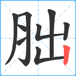 胐笔顺分解图片9