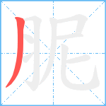 胒笔顺分解图片1