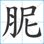 胒笔顺分解图片10