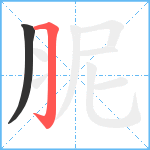 胒笔顺分解图片2