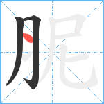 胒笔顺分解图片3