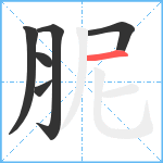 胒笔顺分解图片6