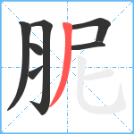 胒笔顺分解图片7