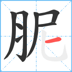 胒笔顺分解图片8