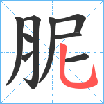 胒笔顺分解图片9