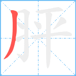 胓笔顺分解图片1