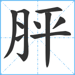 胓笔顺分解图片10