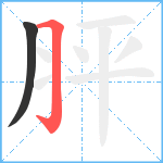 胓笔顺分解图片2