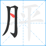 胓笔顺分解图片3