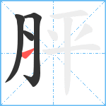 胓笔顺分解图片4