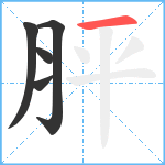 胓笔顺分解图片5